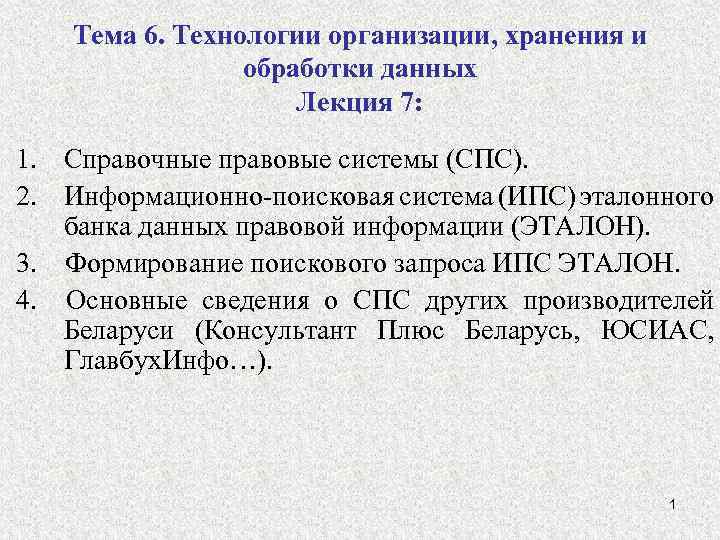 Тема 6. Технологии организации, хранения и обработки данных Лекция 7: 1. Справочные правовые системы