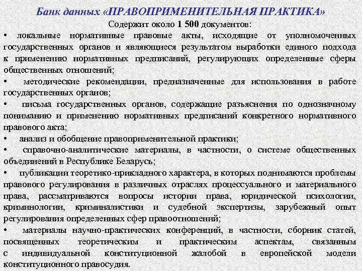 Банк данных «ПРАВОПРИМЕНИТЕЛЬНАЯ ПРАКТИКА» Содержит около 1 500 документов: • локальные нормативные правовые акты,