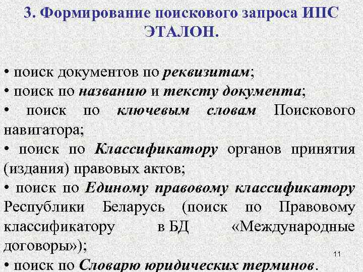 3. Формирование поискового запроса ИПС ЭТАЛОН. • поиск документов по реквизитам; • поиск по