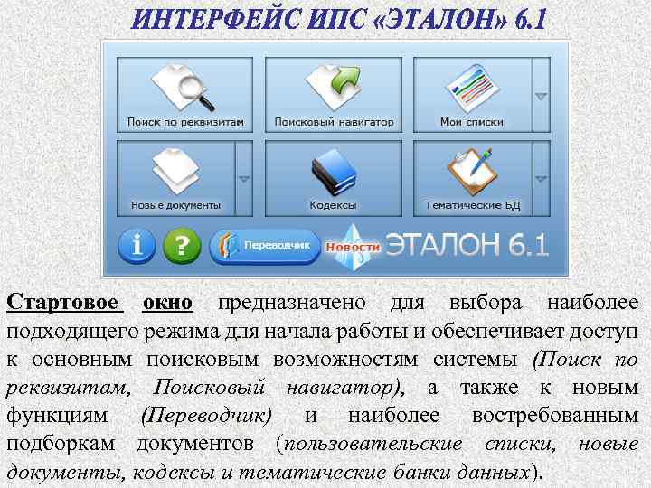 Стартовое окно предназначено для выбора наиболее подходящего режима для начала работы и обеспечивает доступ