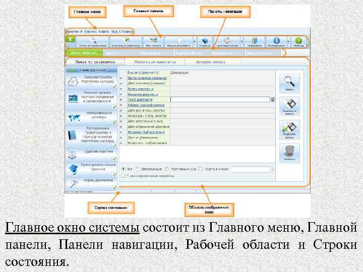 Главное окно системы состоит из Главного меню, Главной панели, Панели навигации, Рабочей области и