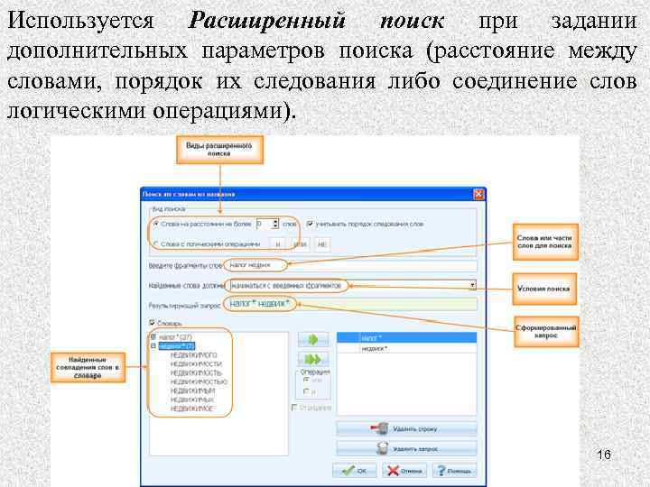 Используется Расширенный поиск при задании дополнительных параметров поиска (расстояние между словами, порядок их следования