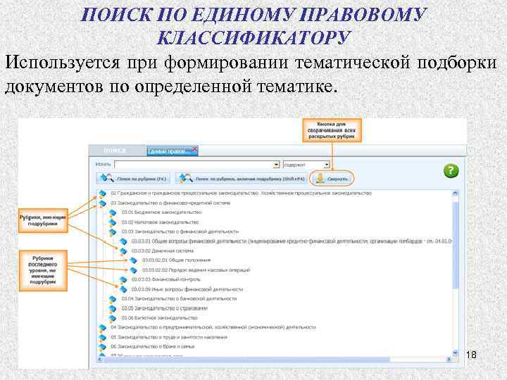 ПОИСК ПО ЕДИНОМУ ПРАВОВОМУ КЛАССИФИКАТОРУ Используется при формировании тематической подборки документов по определенной тематике.