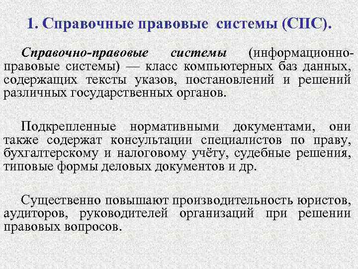 1. Справочные правовые системы (СПС). Справочно-правовые системы (информационноправовые системы) — класс компьютерных баз данных,