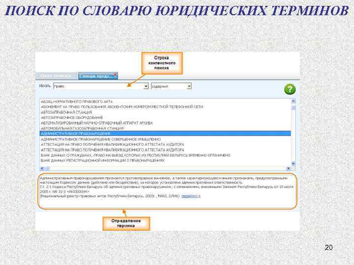 ПОИСК ПО СЛОВАРЮ ЮРИДИЧЕСКИХ ТЕРМИНОВ 20 
