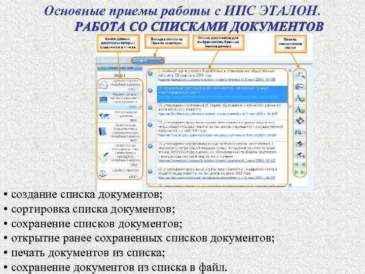 Основные приемы работы с ИПС ЭТАЛОН. • создание списка документов; • сортировка списка документов;