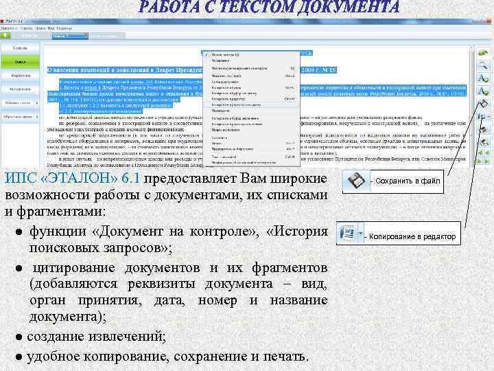 ИПС «ЭТАЛОН» 6. 1 предоставляет Вам широкие возможности работы с документами, их списками и