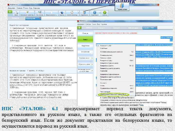 ИПС «ЭТАЛОН» 6. 1 предусматривает перевод текста документа, представленного на русском языке, а также