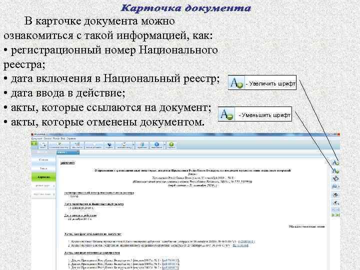  В карточке документа можно ознакомиться с такой информацией, как: • регистрационный номер Национального