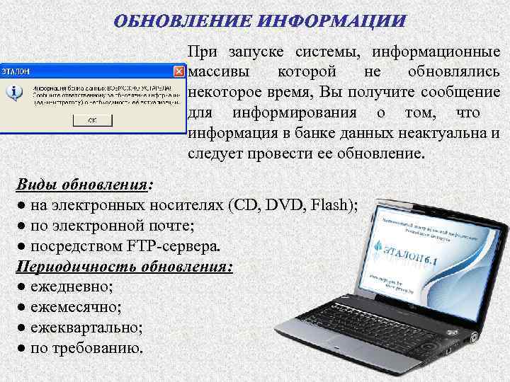 При запуске системы, информационные массивы которой не обновлялись некоторое время, Вы получите сообщение для