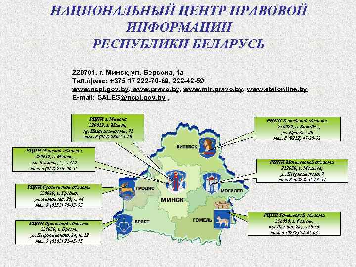 Информация рб. Национальный центр правовой информации Республики Беларусь.