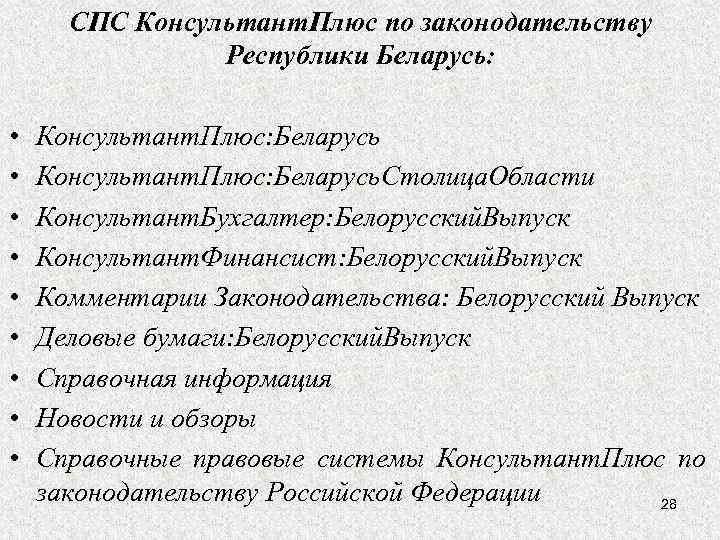 СПС Консультант. Плюс по законодательству Республики Беларусь: • • • Консультант. Плюс: Беларусь. Столица.