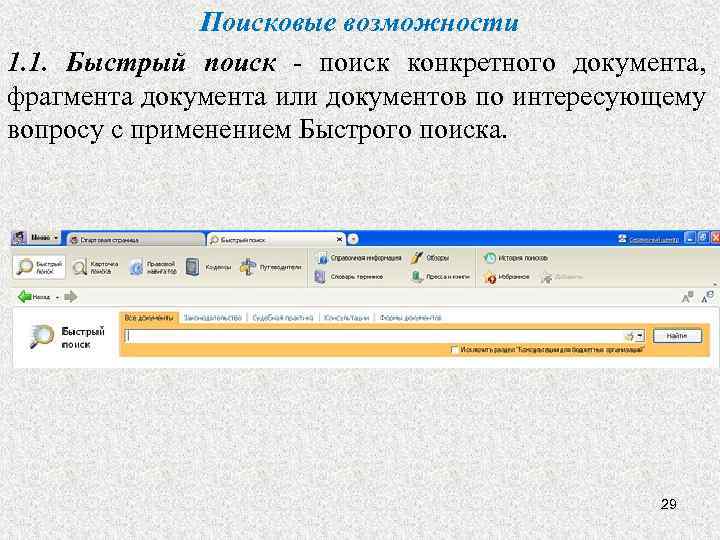 Поисковые возможности 1. 1. Быстрый поиск - поиск конкретного документа, фрагмента документа или документов