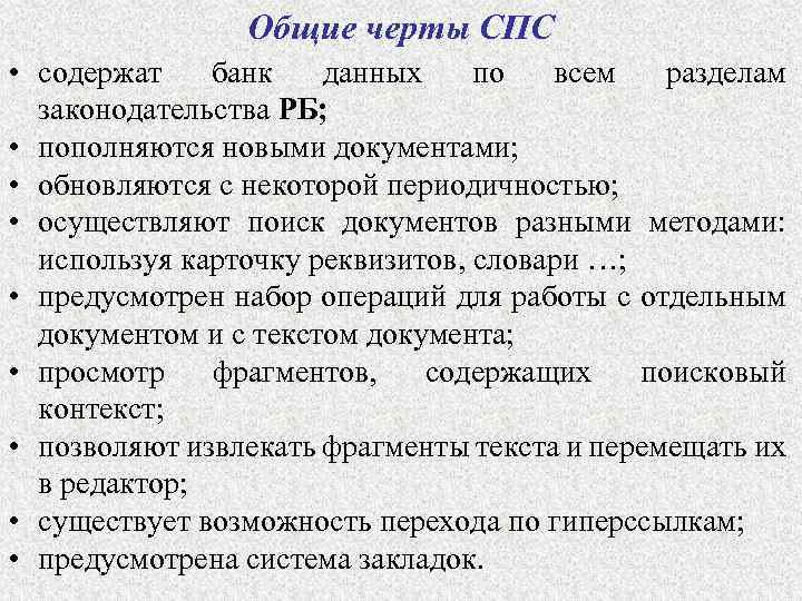 Общие черты СПС • содержат банк данных по всем разделам законодательства РБ; • пополняются