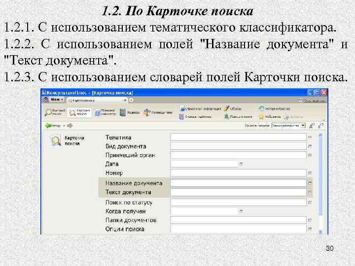 1. 2. По Карточке поиска 1. 2. 1. С использованием тематического классификатора. 1. 2.