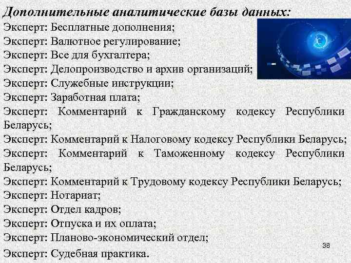 Дополнительные аналитические базы данных: Эксперт: Бесплатные дополнения; Эксперт: Валютное регулирование; Эксперт: Все для бухгалтера;