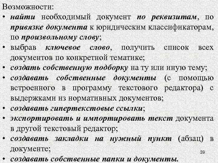 Возможности: • найти необходимый документ по реквизитам, по привязке документа к юридическим классификаторам, по