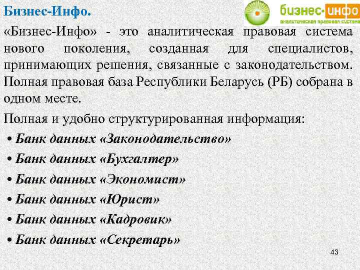 Бизнес-Инфо. «Бизнес-Инфо» - это аналитическая правовая система нового поколения, созданная для специалистов, принимающих решения,