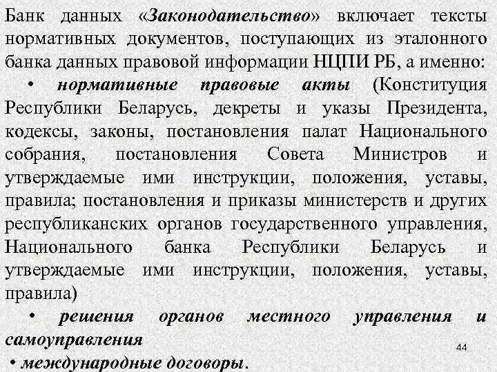 Банк данных «Законодательство» включает тексты нормативных документов, поступающих из эталонного банка данных правовой информации