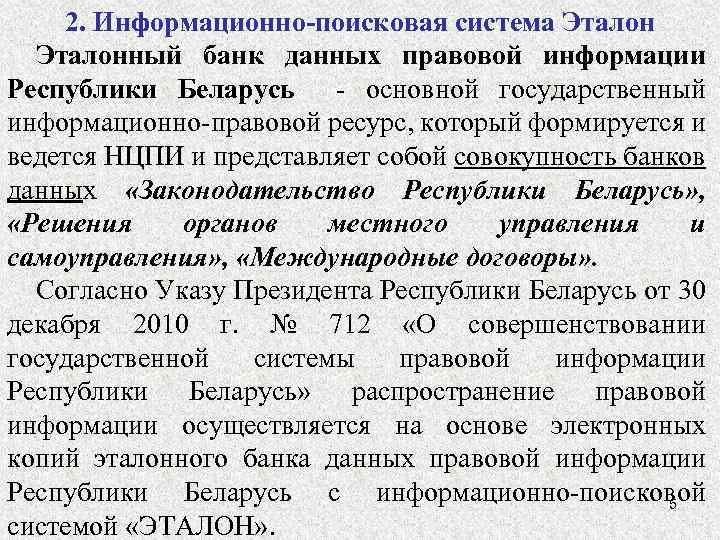 2. Информационно-поисковая система Эталонный банк данных правовой информации Республики Беларусь - основной государственный информационно-правовой