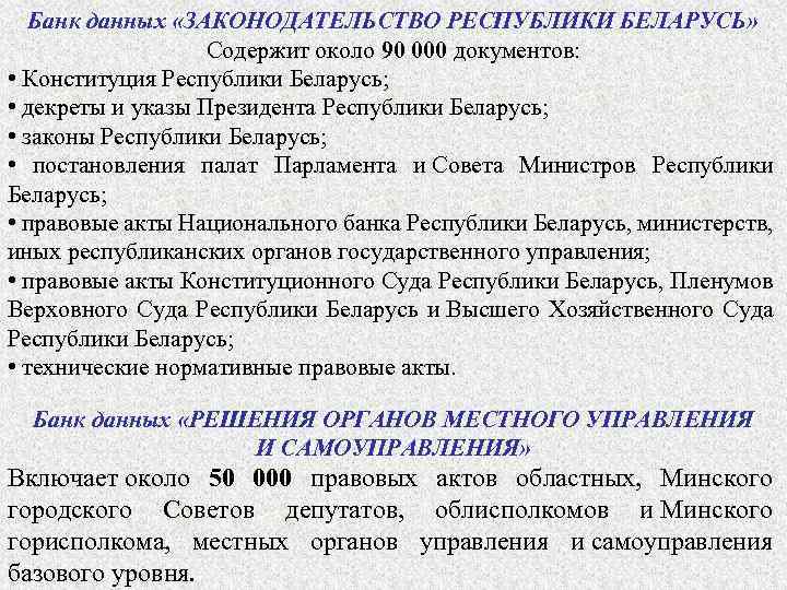 Банк данных «ЗАКОНОДАТЕЛЬСТВО РЕСПУБЛИКИ БЕЛАРУСЬ» Содержит около 90 000 документов: • Конституция Республики Беларусь;