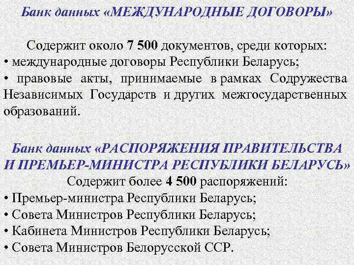 Банк данных «МЕЖДУНАРОДНЫЕ ДОГОВОРЫ» Содержит около 7 500 документов, среди которых: • международные договоры