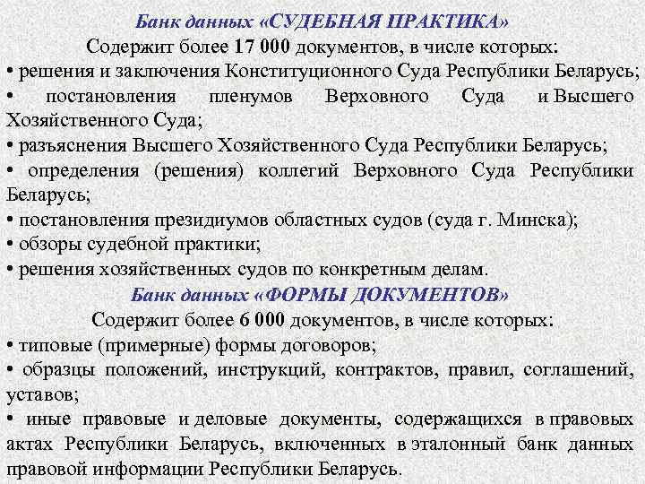 Банк данных «СУДЕБНАЯ ПРАКТИКА» Содержит более 17 000 документов, в числе которых: • решения