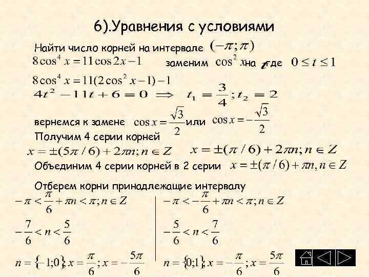 Условиями найдите. Найдите число корней уравнения. Найти количество корней уравнения. Промежуток корня уравнения. Найти число корней уравнения.