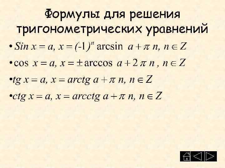 Подробный калькулятор тригонометрических уравнений. Решение тригонометрических уравнений формулы. Тригонометрия формулы решения уравнений. Решение простейших тригонометрических уравнений формулы. Основные формулы для решения тригонометрических уравнений.