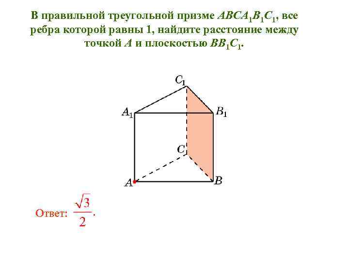 В правильной треугольной призме ABCA 1 B 1 C 1, все ребра которой равны