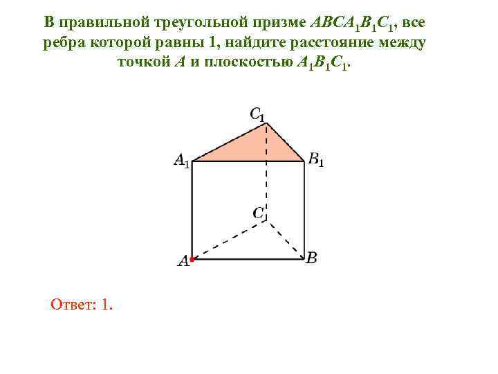 В правильной треугольной призме ABCA 1 B 1 C 1, все ребра которой равны