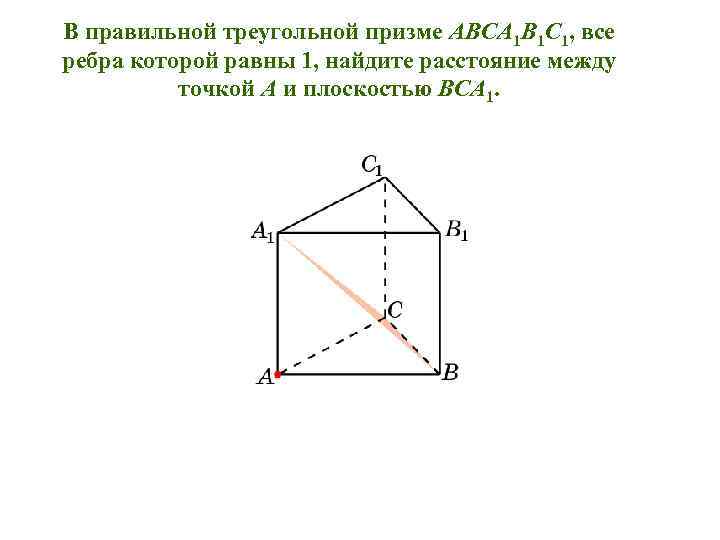 Найти расстояние от точки до ребра