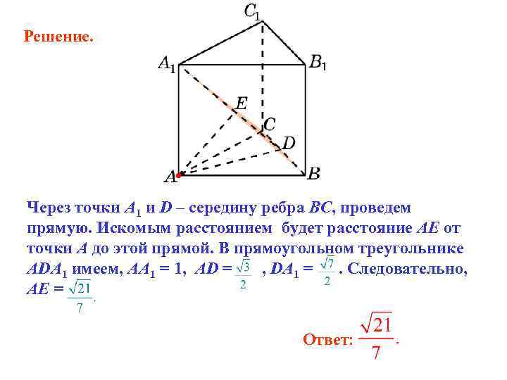 Решение. Через точки A 1 и D – середину ребра BC, проведем прямую. Искомым