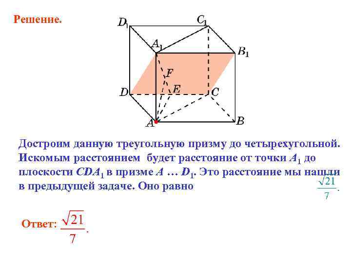 Решение. Достроим данную треугольную призму до четырехугольной. Искомым расстоянием будет расстояние от точки A