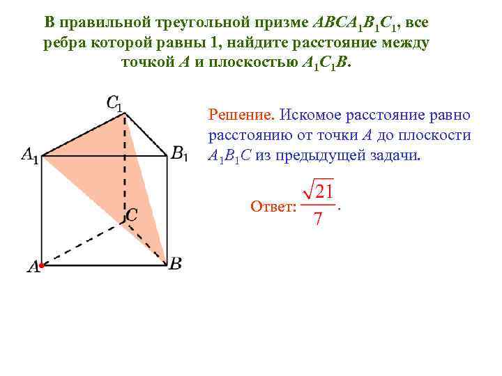 В правильной треугольной призме abca1b1c1