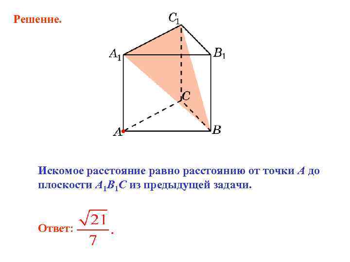 Решение. Искомое расстояние равно расстоянию от точки A до плоскости A 1 B 1