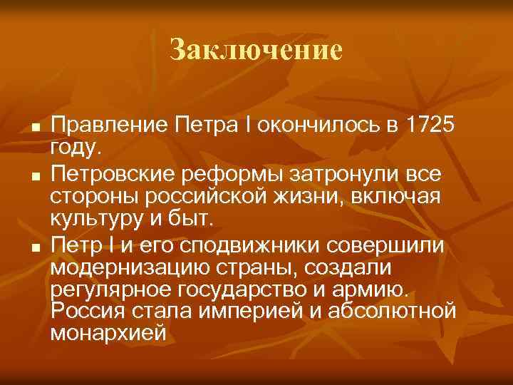 Заключение реформа. Вывод о Петре 1. Вывод налоговой реформы Петра 1. Вывод правления Петра 1. Реформы Петра 1 вывод.