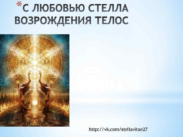 * http: //vk. com/stellavitae 27 