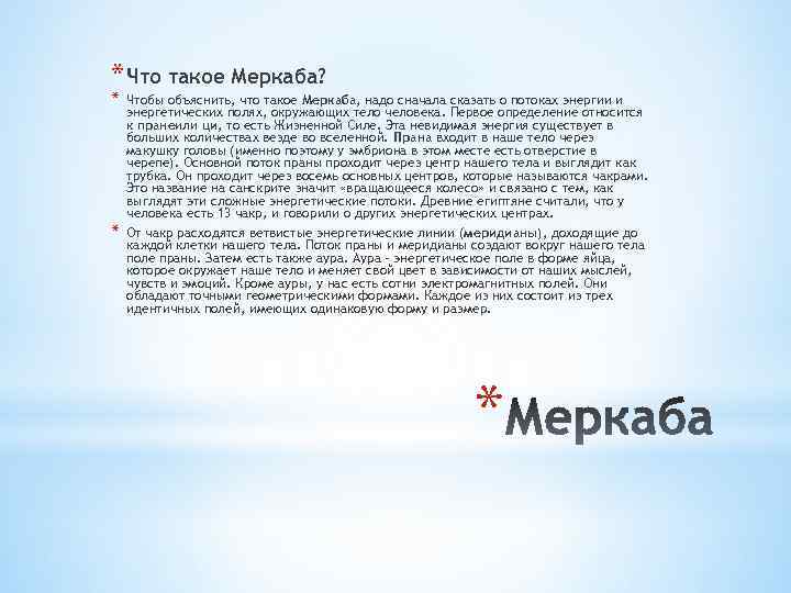 * Что такое Меркаба? * * Чтобы объяснить, что такое Меркаба, надо сначала сказать