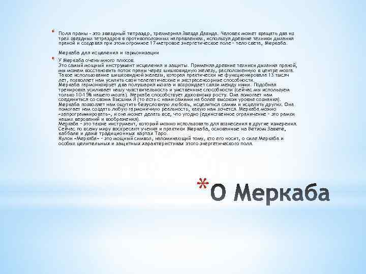 * * Поля праны – это звездный тетраэдр, трехмерная Звезда Давида. Человек может вращать