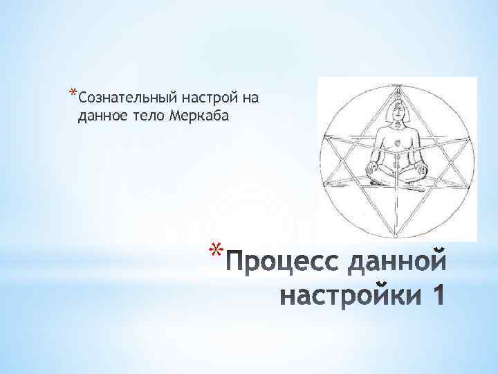 *Сознательный настрой на данное тело Меркаба * 