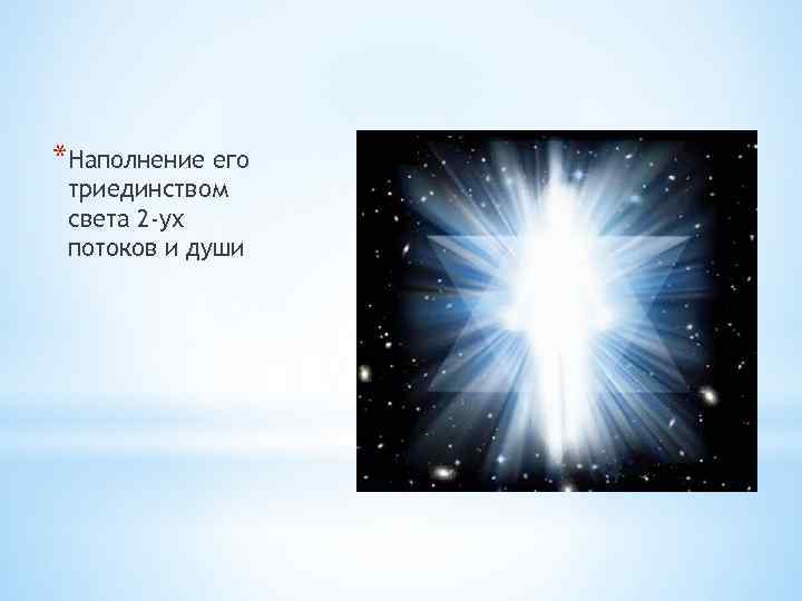 *Наполнение его триединством света 2 -ух потоков и души * 