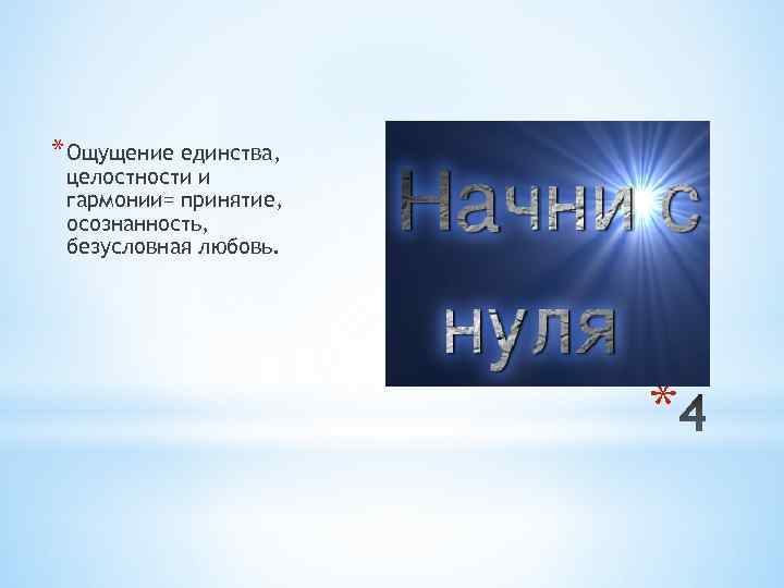 * Ощущение единства, целостности и гармонии= принятие, осознанность, безусловная любовь. * 