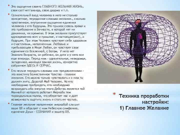 * Это ощущение своего ГЛАВНОГО ЖЕЛАНИЯ ЖИЗНЬ, свое сат/чит/ананда, свою дхарму и т. п.