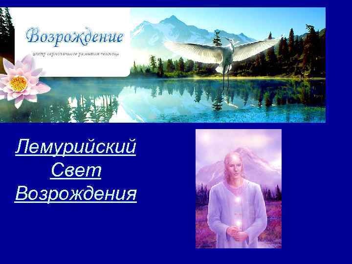 Лемурийский Свет Возрождения 