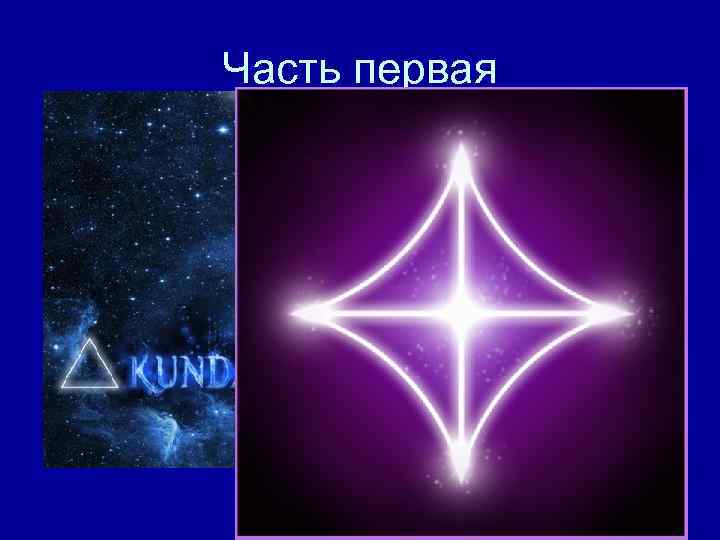 Часть первая 