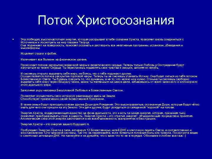 Поток Христосознания • Эта любящая, высокочастотная энергия, которая раскрывает в тебе сознание Христа, позволяет