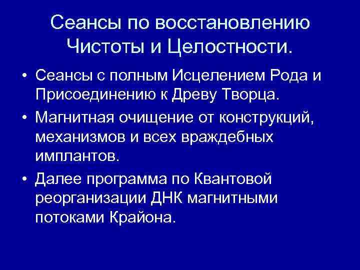 Сеансы по восстановлению Чистоты и Целостности. • Сеансы с полным Исцелением Рода и Присоединению