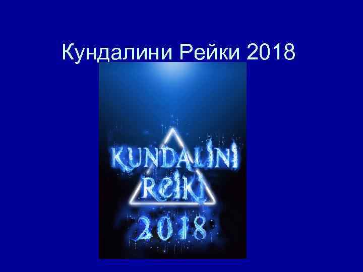 Кундалини Рейки 2018 