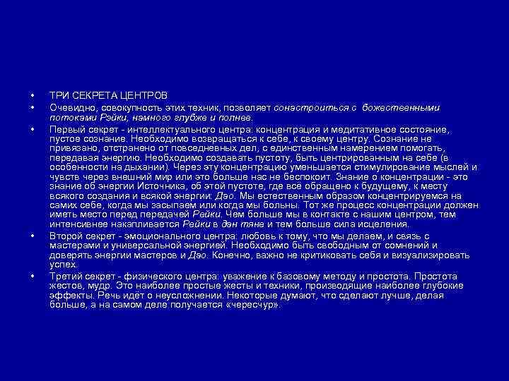  • • • ТРИ СЕКРЕТА ЦЕНТРОВ Очевидно, совокупность этих техник, позволяет сонастроиться с